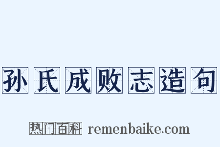 孙氏成败志造句是什么意思的图片